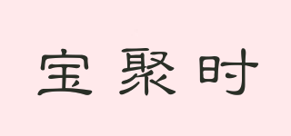 宝聚时品牌logo