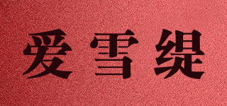 爱雪缇品牌logo