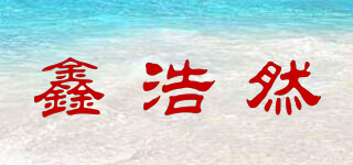 鑫浩然品牌logo