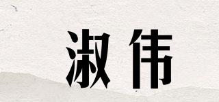 淑伟品牌logo