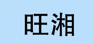 旺湘品牌logo