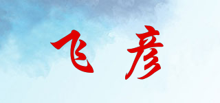 飞彦品牌logo