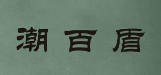 潮百盾品牌logo