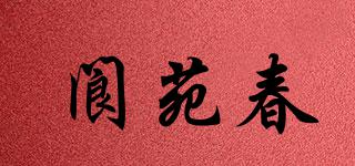阆苑春品牌logo