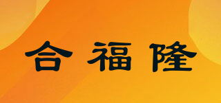 合福隆品牌logo