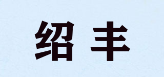 绍丰品牌logo