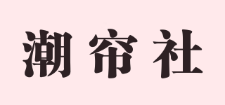 潮帘社品牌logo