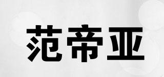范帝亚品牌logo