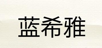 蓝希雅品牌logo
