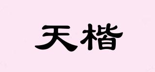 天楷品牌logo