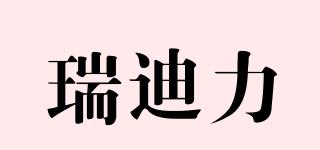 瑞迪力品牌logo