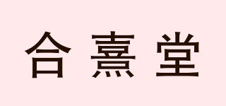 合熹堂品牌logo