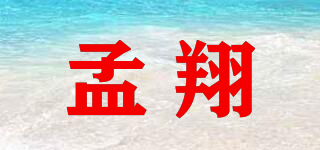 孟翔品牌logo