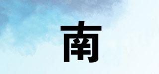 南喆品牌logo