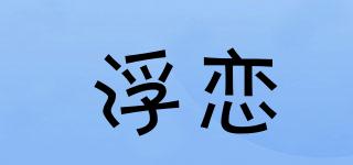 浮恋品牌logo