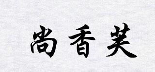 尚香芙品牌logo