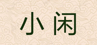 小闲品牌logo