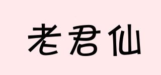 老君仙品牌logo