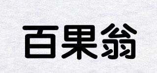 百果翁品牌logo
