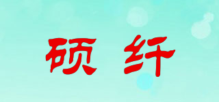 硕纤品牌logo