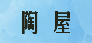 陶屋品牌logo