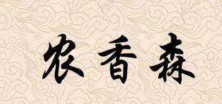 农香森品牌logo