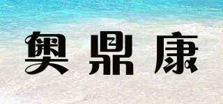 ODINK/奥鼎康品牌logo