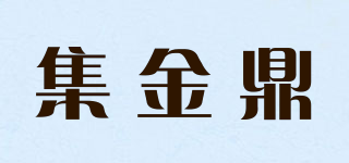 集金鼎品牌logo
