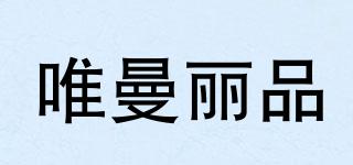 UNI-BEAUTYMALL/唯曼丽品品牌logo