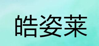 皓姿莱品牌logo