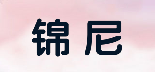锦尼品牌logo