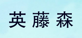 Intensivespa/英藤森品牌logo
