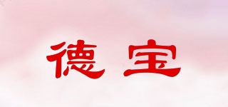 德宝品牌logo