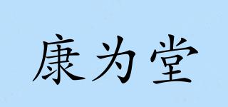 康为堂品牌logo