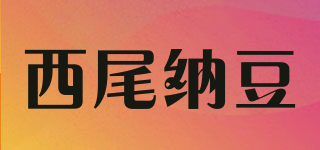 西尾纳豆品牌logo