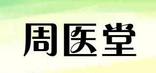 周医堂品牌logo