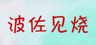 HASAMI-YAKI/波佐见烧品牌logo