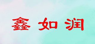 鑫如润品牌logo