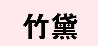 竹黛品牌logo