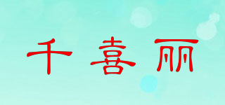 千喜丽品牌logo