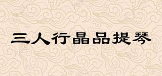 三人行晶品提琴品牌logo