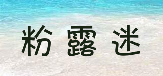 粉露迷品牌logo