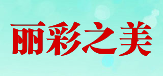 丽彩之美品牌logo