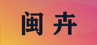 闽卉品牌logo