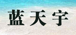 蓝天宇品牌logo
