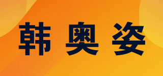 韩奥姿品牌logo
