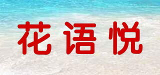 花语悦品牌logo