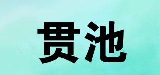 贯池品牌logo