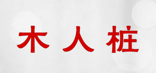 木人桩品牌logo