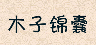 MUZI BAG/木子锦囊品牌logo